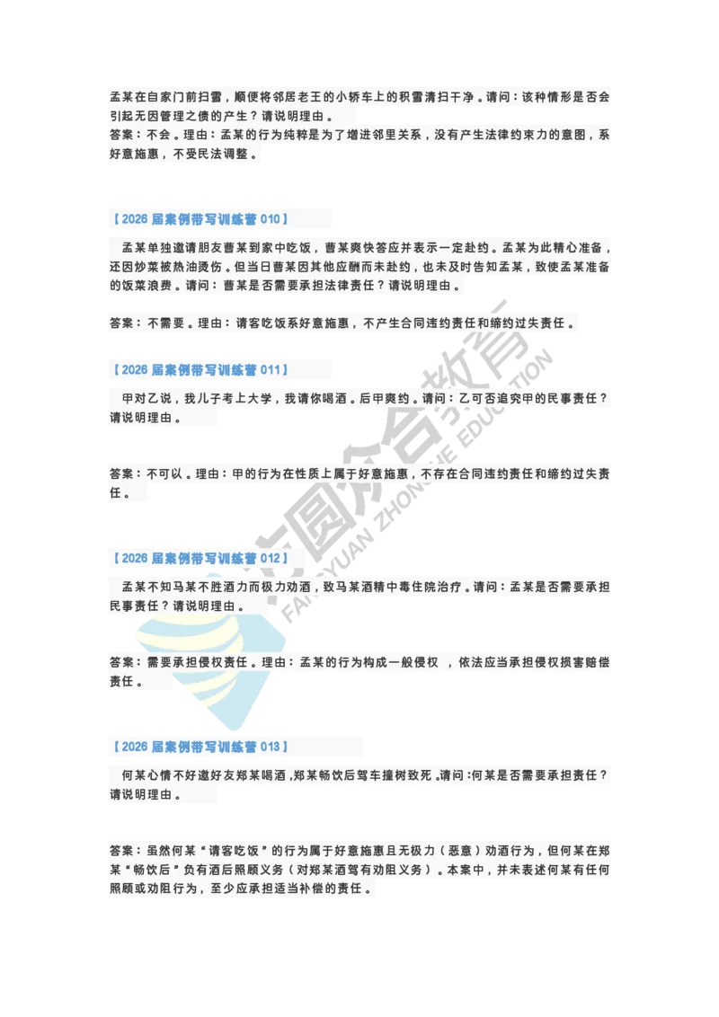 《孟献贵-2026届案例带写训练营（1-77）_ZH_民法孟献贵》第3页预览