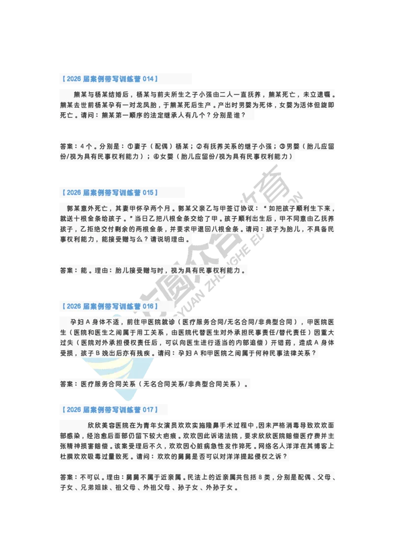 《孟献贵-2026届案例带写训练营（1-77）_ZH_民法孟献贵》第4页预览