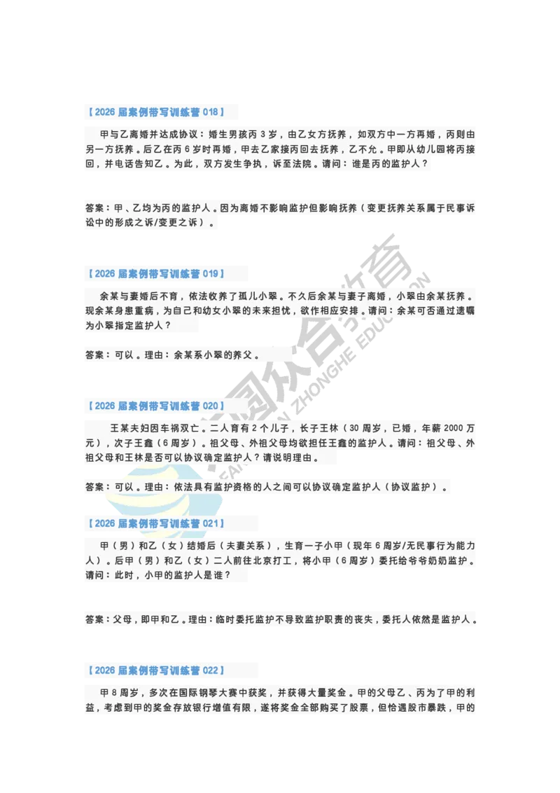 《孟献贵-2026届案例带写训练营（1-77）_ZH_民法孟献贵》第5页预览