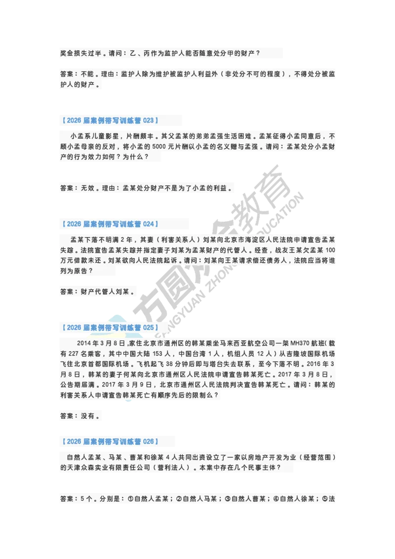 《孟献贵-2026届案例带写训练营（1-77）_ZH_民法孟献贵》第6页预览