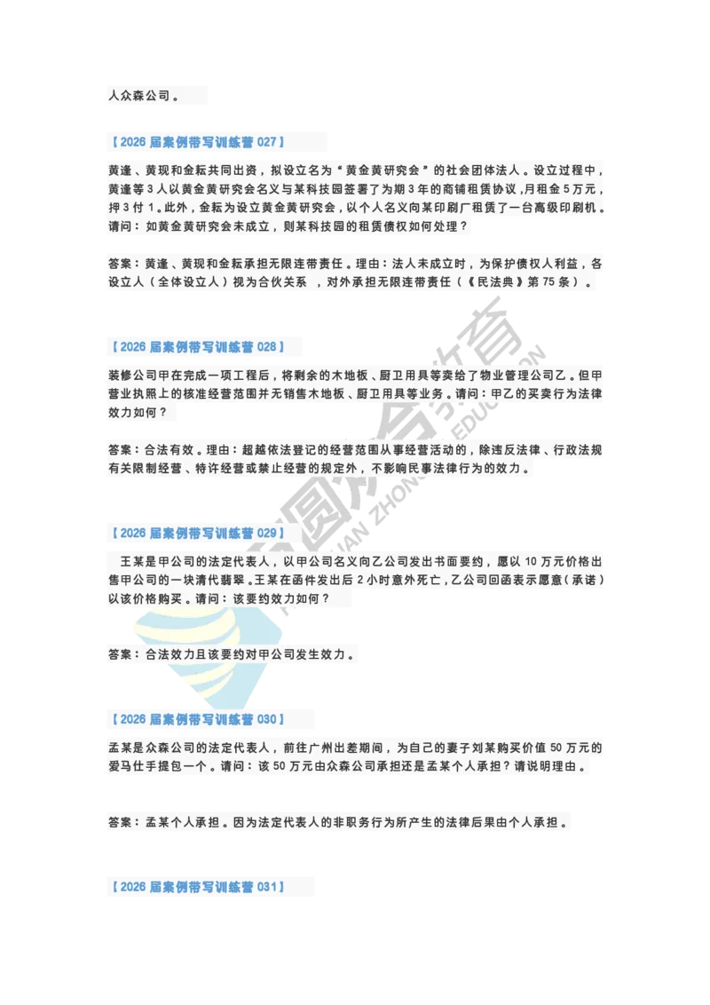 《孟献贵-2026届案例带写训练营（1-77）_ZH_民法孟献贵》第7页预览