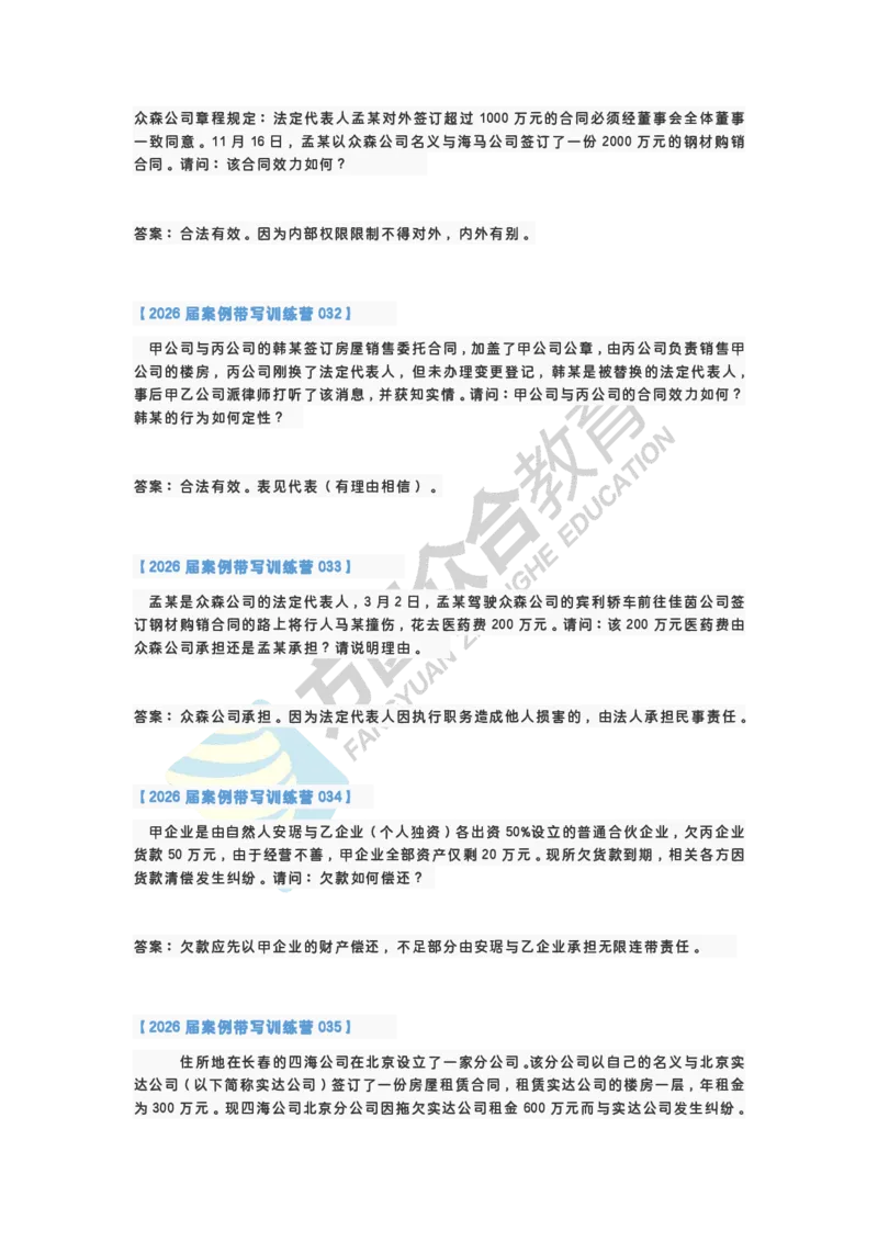 《孟献贵-2026届案例带写训练营（1-77）_ZH_民法孟献贵》第8页预览