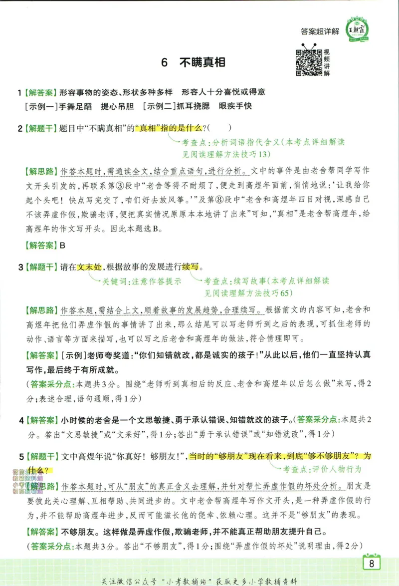 《王朝霞小学语文阅读训练100篇三年级答案_小初高学习资料合集（每天更新）_王朝霞大合集_王朝霞小学语文阅读训练100篇超详解》第10页预览