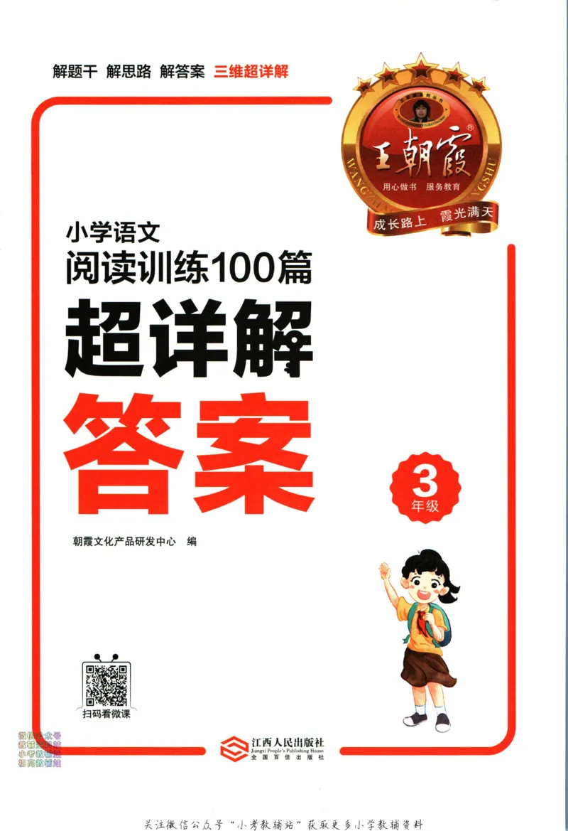 《王朝霞小学语文阅读训练100篇三年级答案_小初高学习资料合集（每天更新）_王朝霞大合集_王朝霞小学语文阅读训练100篇超详解》第2页预览