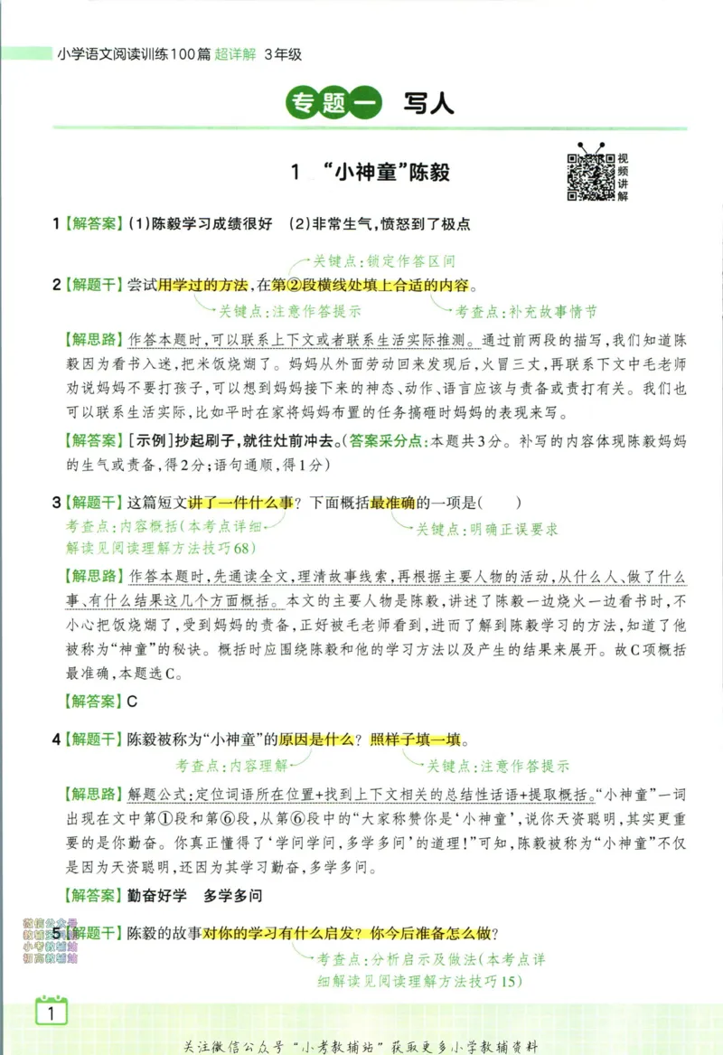 《王朝霞小学语文阅读训练100篇三年级答案_小初高学习资料合集（每天更新）_王朝霞大合集_王朝霞小学语文阅读训练100篇超详解》第3页预览