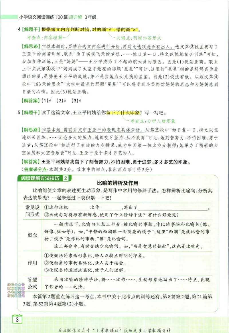 《王朝霞小学语文阅读训练100篇三年级答案_小初高学习资料合集（每天更新）_王朝霞大合集_王朝霞小学语文阅读训练100篇超详解》第5页预览