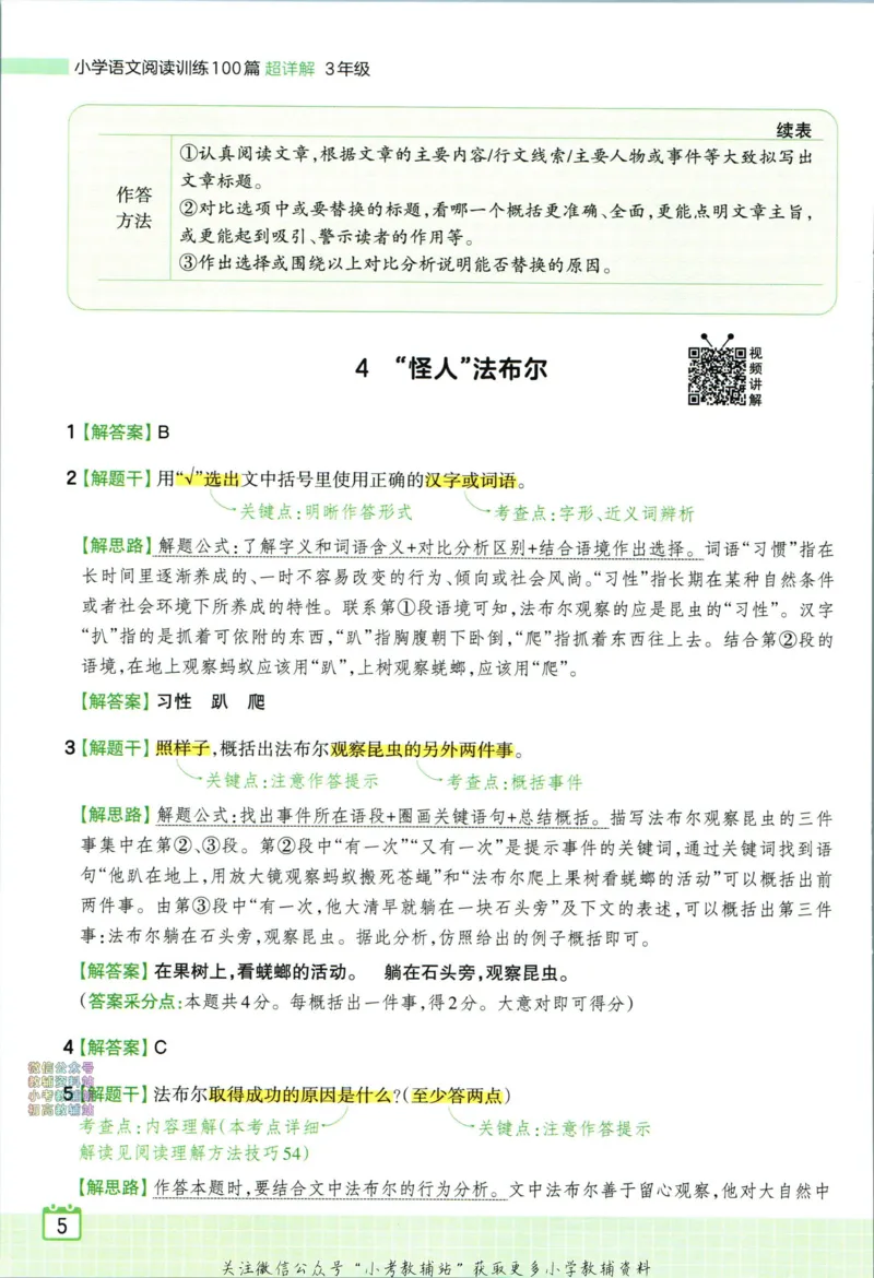 《王朝霞小学语文阅读训练100篇三年级答案_小初高学习资料合集（每天更新）_王朝霞大合集_王朝霞小学语文阅读训练100篇超详解》第7页预览