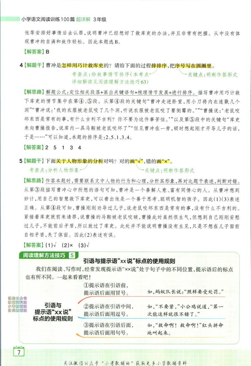 《王朝霞小学语文阅读训练100篇三年级答案_小初高学习资料合集（每天更新）_王朝霞大合集_王朝霞小学语文阅读训练100篇超详解》第9页预览