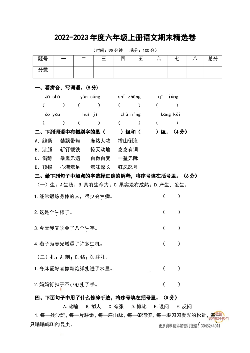 《六（上）语文期末真题测试卷.5_小学1-6年级全科全套_1-6年级全科上册_六年级_语文_语文六上期末考试》第1页预览