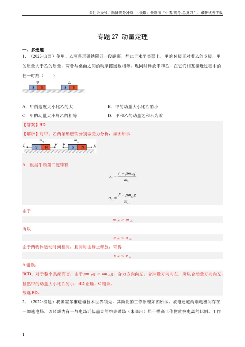 《专题27动量定理（教师版）（全国通用）_04-物理-高考总复习_专项复习_2024年_十年（2014-2023）高考物理真题分项汇编（全国通用）》第1页预览