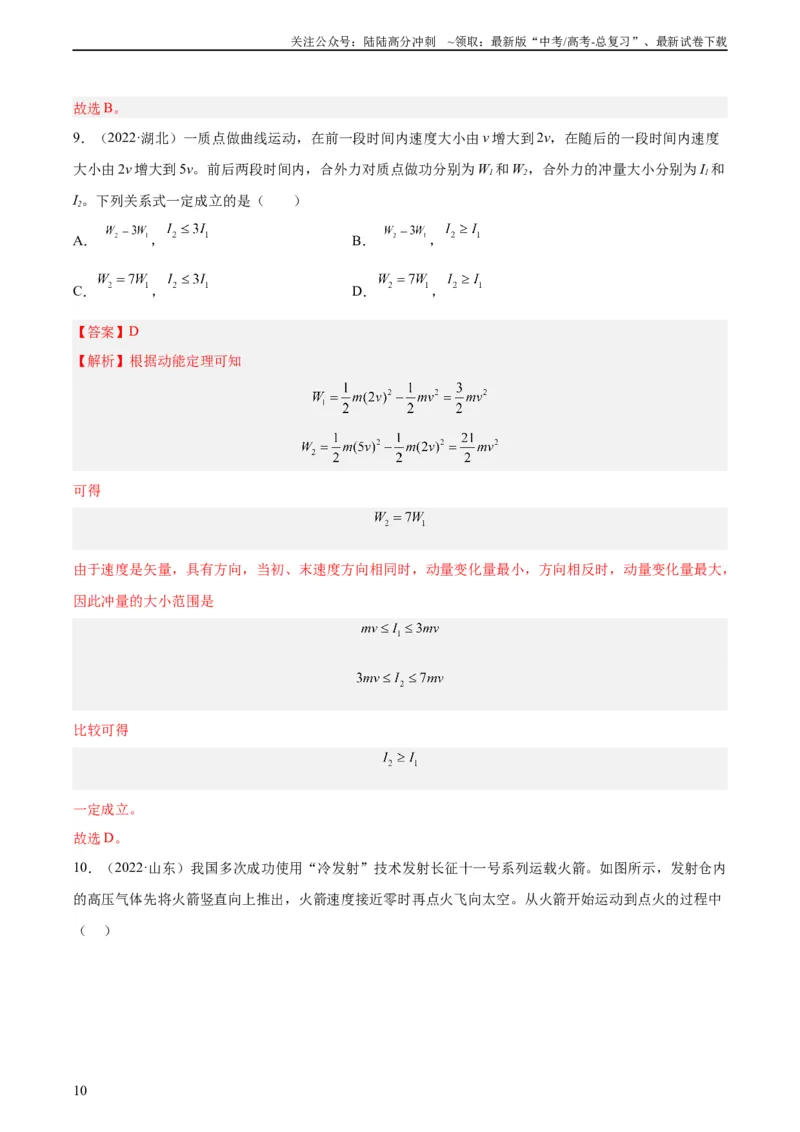 《专题27动量定理（教师版）（全国通用）_04-物理-高考总复习_专项复习_2024年_十年（2014-2023）高考物理真题分项汇编（全国通用）》第10页预览