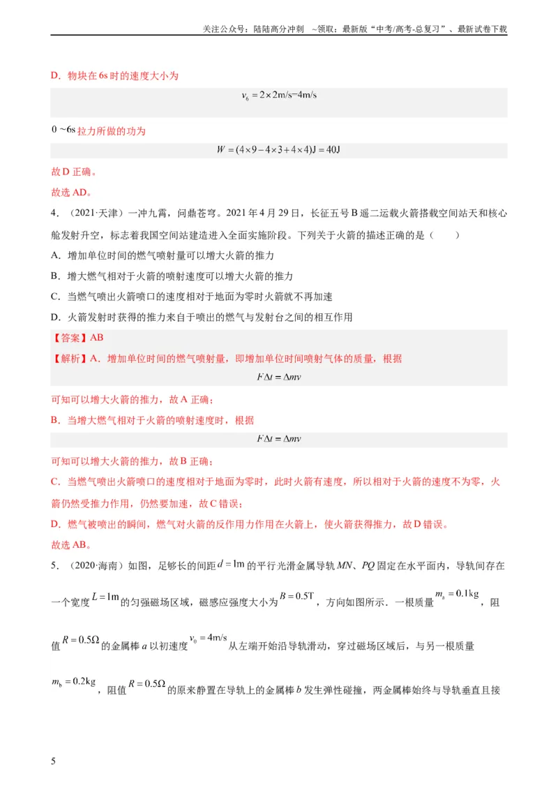 《专题27动量定理（教师版）（全国通用）_04-物理-高考总复习_专项复习_2024年_十年（2014-2023）高考物理真题分项汇编（全国通用）》第5页预览