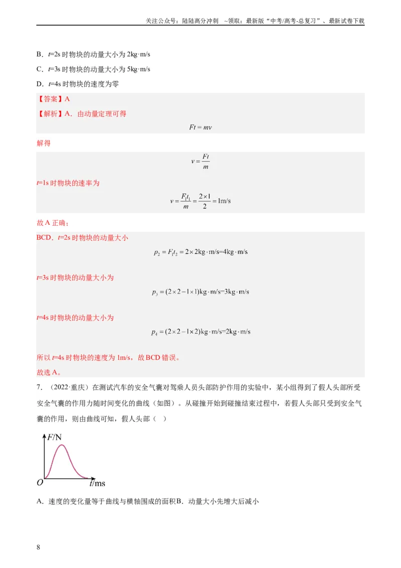 《专题27动量定理（教师版）（全国通用）_04-物理-高考总复习_专项复习_2024年_十年（2014-2023）高考物理真题分项汇编（全国通用）》第8页预览