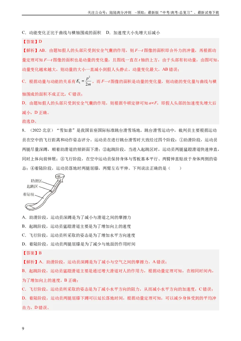 《专题27动量定理（教师版）（全国通用）_04-物理-高考总复习_专项复习_2024年_十年（2014-2023）高考物理真题分项汇编（全国通用）》第9页预览