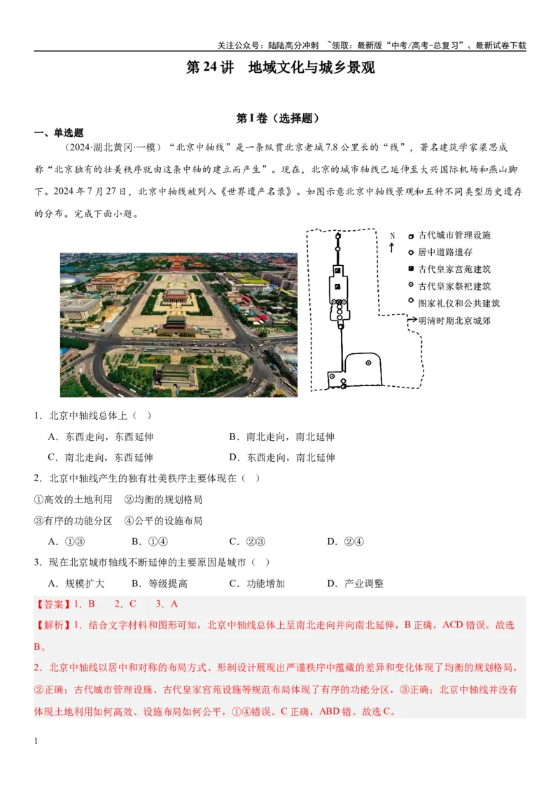 《第24讲地域文化与城乡景观（教师版）_07-地理-高考总复习_一轮复习_2025年_2025年高考地理一轮复习考点精讲精练（新高考通用）》第1页预览