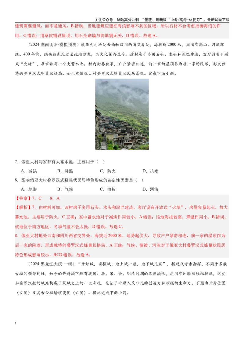 《第24讲地域文化与城乡景观（教师版）_07-地理-高考总复习_一轮复习_2025年_2025年高考地理一轮复习考点精讲精练（新高考通用）》第3页预览
