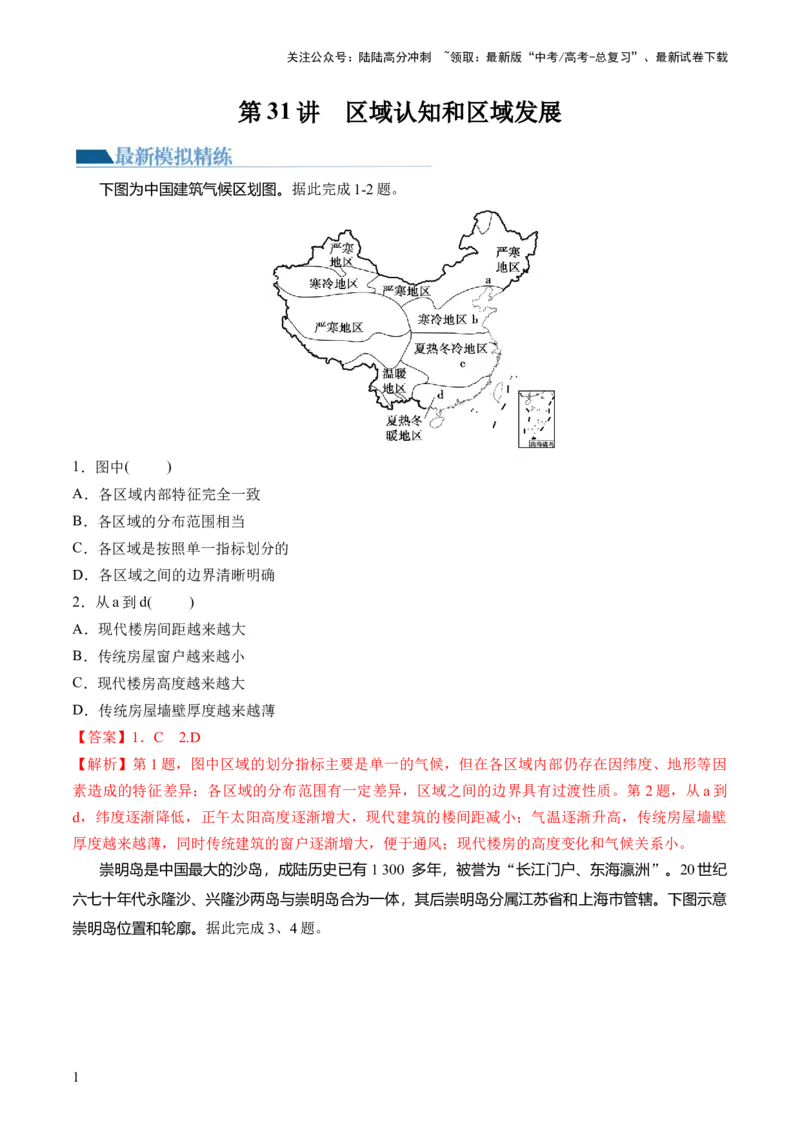 《第31讲区域认知和区域发展（练习）（解析版）_07-地理-高考总复习_一轮复习_2024年_2024年高考地理一轮复习讲练测（课件+讲义+练习）（新高考）_讲义+练习》第1页预览