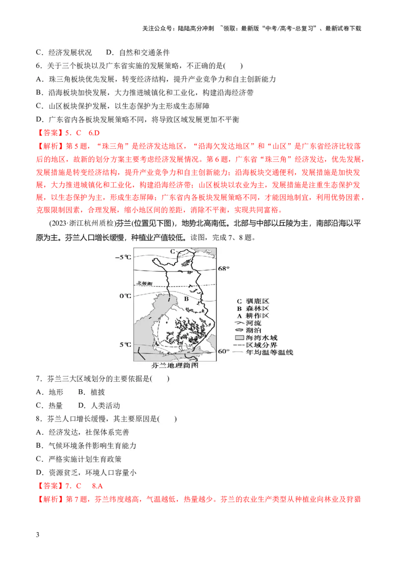 《第31讲区域认知和区域发展（练习）（解析版）_07-地理-高考总复习_一轮复习_2024年_2024年高考地理一轮复习讲练测（课件+讲义+练习）（新高考）_讲义+练习》第3页预览