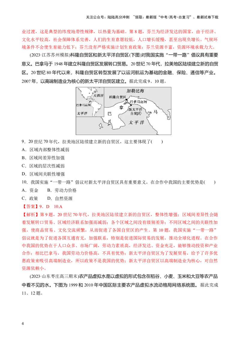《第31讲区域认知和区域发展（练习）（解析版）_07-地理-高考总复习_一轮复习_2024年_2024年高考地理一轮复习讲练测（课件+讲义+练习）（新高考）_讲义+练习》第4页预览