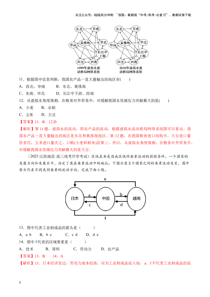 《第31讲区域认知和区域发展（练习）（解析版）_07-地理-高考总复习_一轮复习_2024年_2024年高考地理一轮复习讲练测（课件+讲义+练习）（新高考）_讲义+练习》第5页预览