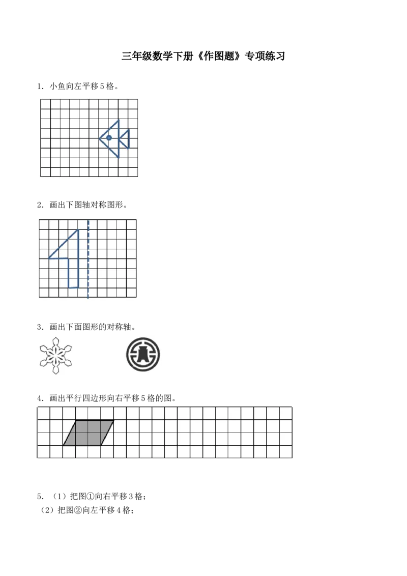 《三（下）数学（北师大版）作图题专项练习_小学1-6年级全科全套_1-6年级全科下册_三年级_三年级下数学_数学三下北师大版》第1页预览