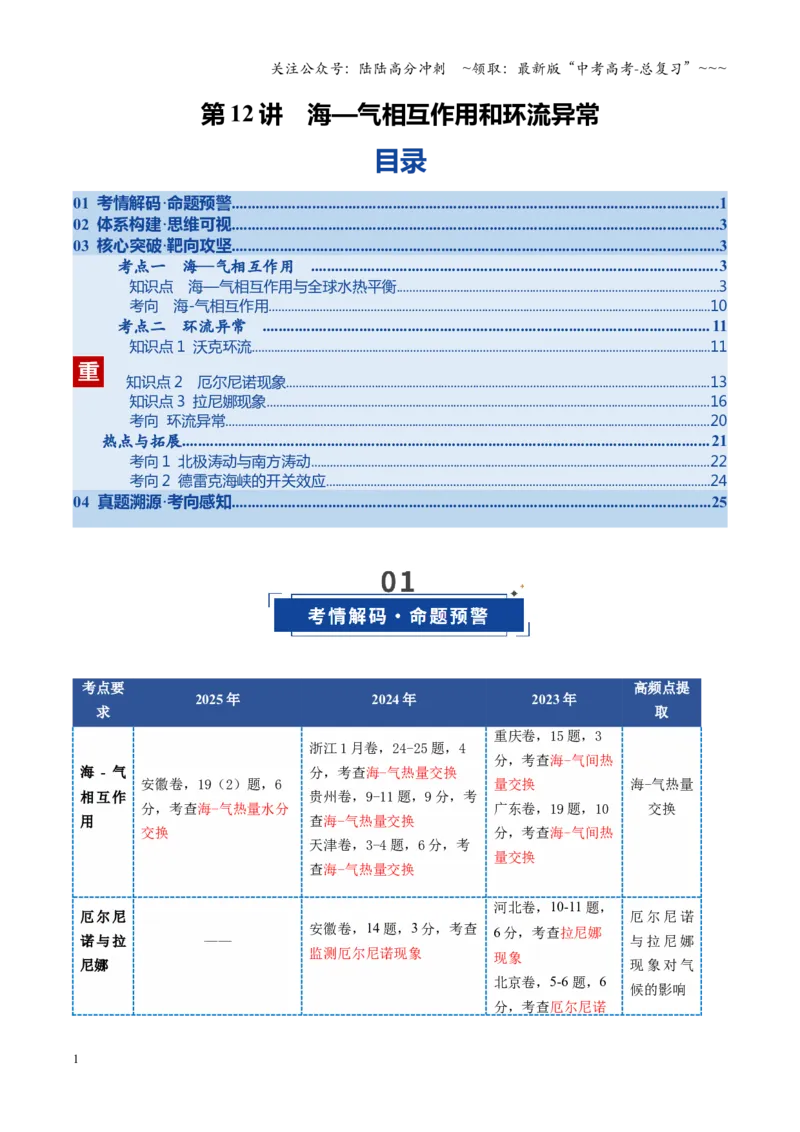 《第12讲海—气相互作用和环流异常（复习讲义）（全国通用）（学生版）_07-地理-高考总复习_一轮复习_2026年-地理高考一轮复习_2026年高考地理一轮复习讲义+练习+课件（新教材新高考）-G55》第1页预览