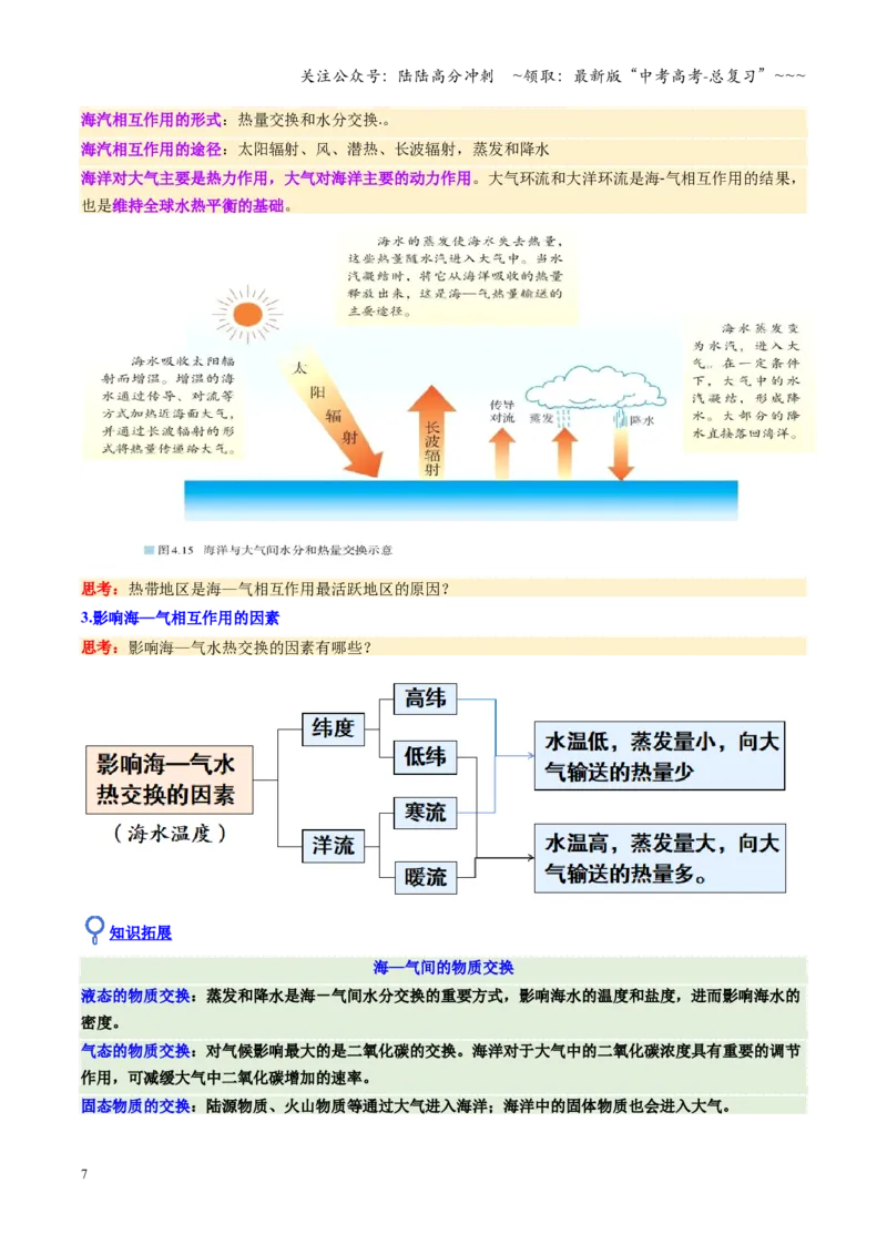 《第12讲海—气相互作用和环流异常（复习讲义）（全国通用）（学生版）_07-地理-高考总复习_一轮复习_2026年-地理高考一轮复习_2026年高考地理一轮复习讲义+练习+课件（新教材新高考）-G55》第7页预览