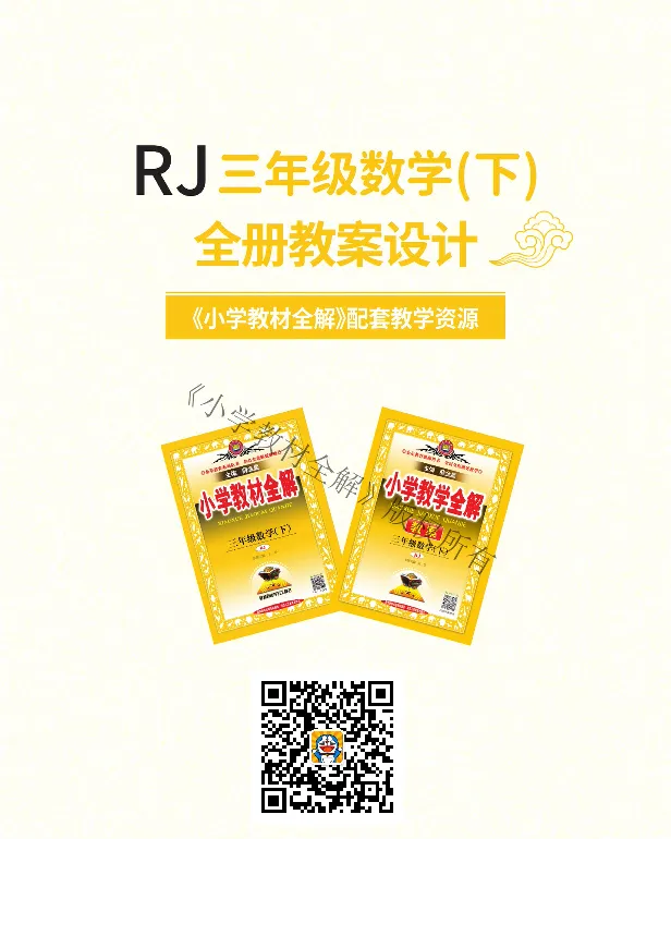 《薛金星全数学创新教案人教3年级下_小学1-6年级全科全套_1-6年级全科下册_三年级_三年级下数学_数学三下人教版》第1页预览