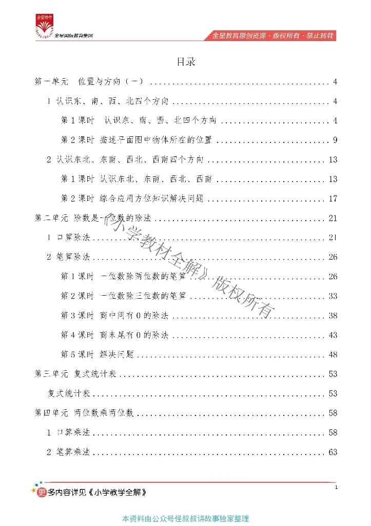 《薛金星全数学创新教案人教3年级下_小学1-6年级全科全套_1-6年级全科下册_三年级_三年级下数学_数学三下人教版》第3页预览