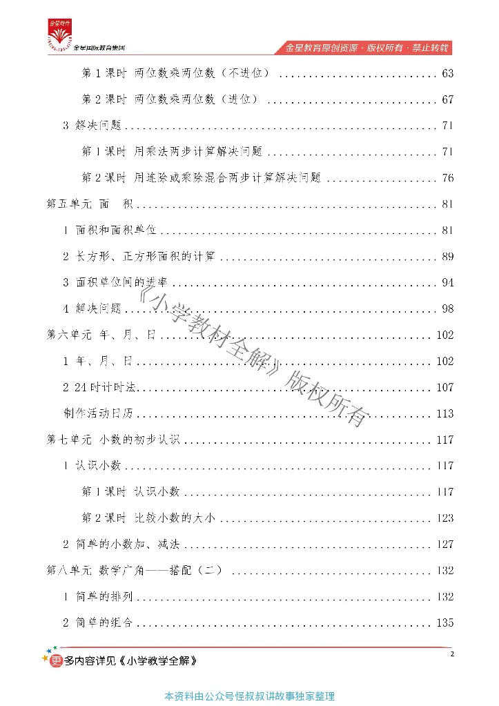 《薛金星全数学创新教案人教3年级下_小学1-6年级全科全套_1-6年级全科下册_三年级_三年级下数学_数学三下人教版》第4页预览