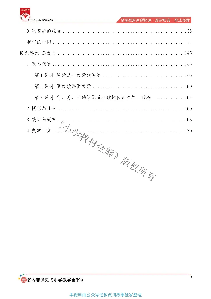 《薛金星全数学创新教案人教3年级下_小学1-6年级全科全套_1-6年级全科下册_三年级_三年级下数学_数学三下人教版》第5页预览