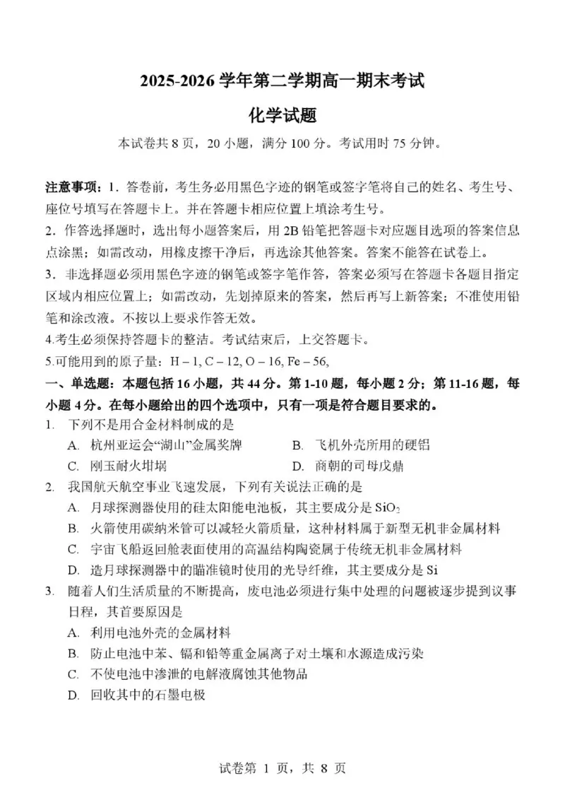 《深圳大学附属实验中学2026年高一下学期期末考试化学试题_小初高学习资料合集（每天更新）_2026年7月高中化学试题汇编_0714化学》第1页预览