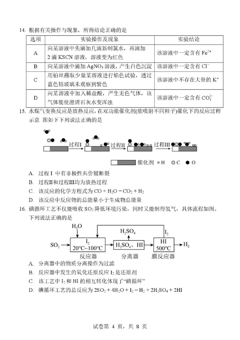 《深圳大学附属实验中学2026年高一下学期期末考试化学试题_小初高学习资料合集（每天更新）_2026年7月高中化学试题汇编_0714化学》第4页预览
