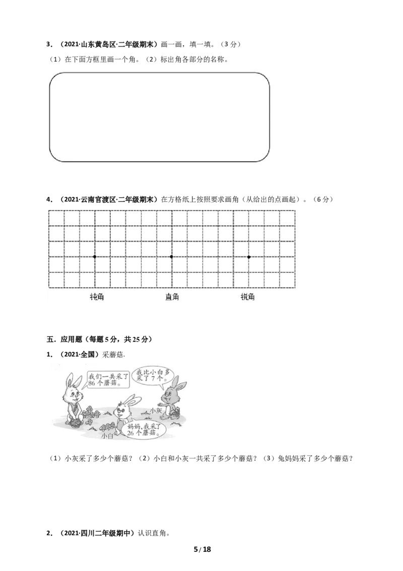 《人教版二年级上册数学第3章《角的初步认识》单元测评必刷卷_小学1-6年级全科全套_1-6年级全科上册_二年级_数学_A二年级数学（人教版）_人教数学二上单元测试》第5页预览