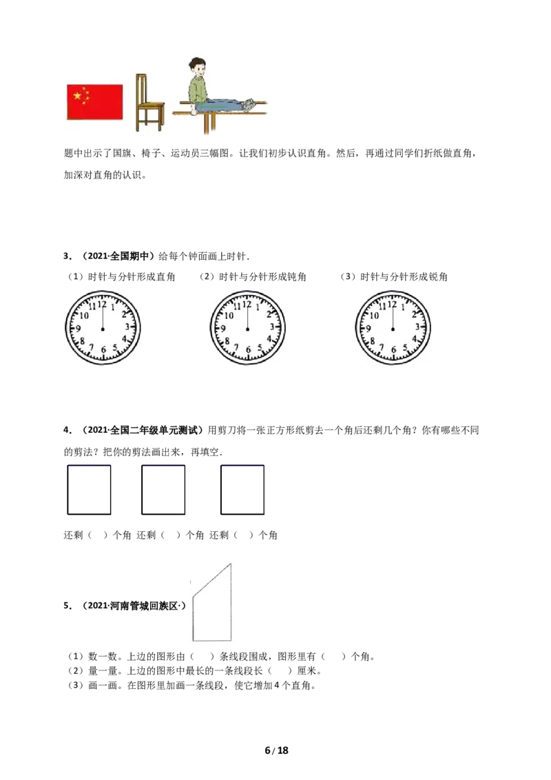 《人教版二年级上册数学第3章《角的初步认识》单元测评必刷卷_小学1-6年级全科全套_1-6年级全科上册_二年级_数学_A二年级数学（人教版）_人教数学二上单元测试》第6页预览