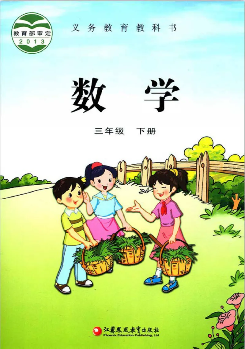 《三（下）数学（苏教版）课本_小学1-6年级全科全套_1-6年级全科下册_三年级_三年级下数学_数学三下苏教版》第1页预览