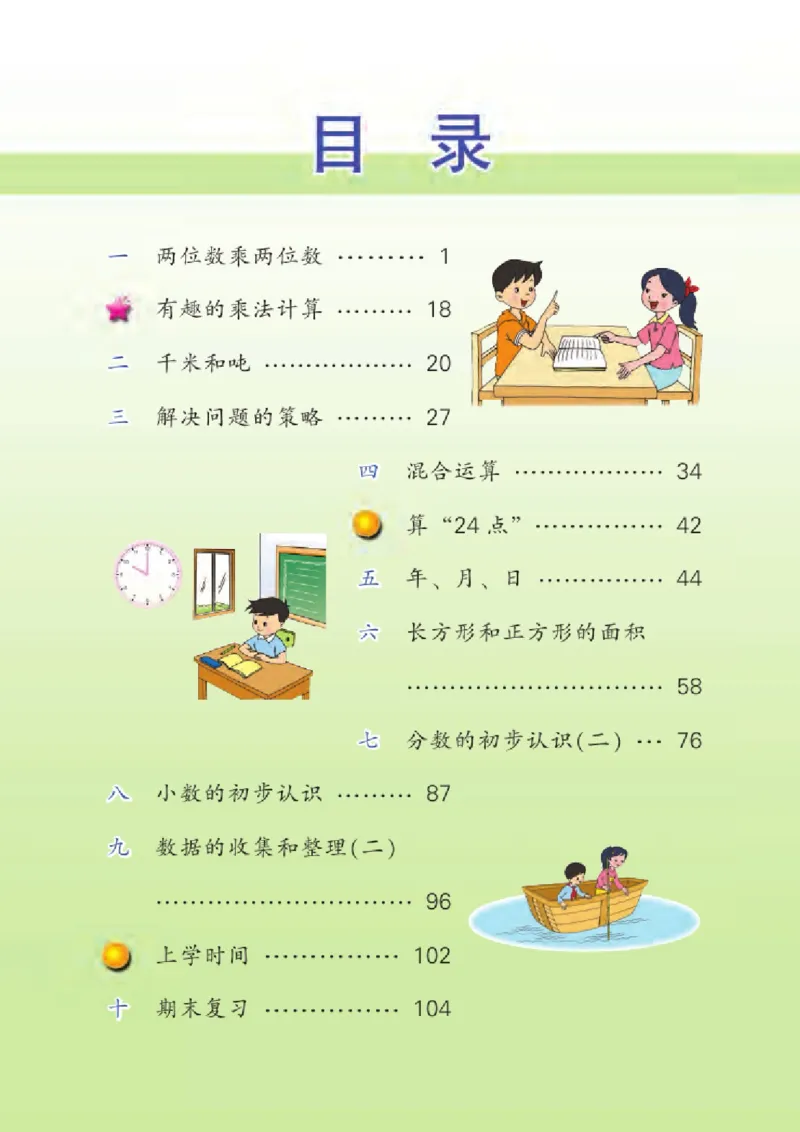 《三（下）数学（苏教版）课本_小学1-6年级全科全套_1-6年级全科下册_三年级_三年级下数学_数学三下苏教版》第2页预览