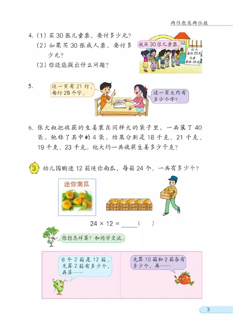 《三（下）数学（苏教版）课本_小学1-6年级全科全套_1-6年级全科下册_三年级_三年级下数学_数学三下苏教版》第5页预览