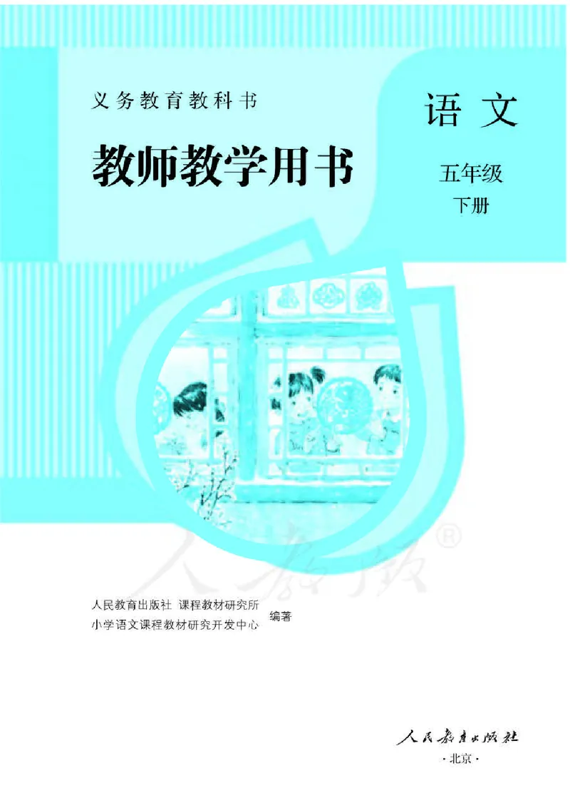 《统部编版语文五年级下册语文教师教学用书_小学1-6年级全科全套_1-6年级全科下册_五年级_五年级下语文_语文五下综合资料小学五年级语文下册_3-10-2-3、课件、讲义、教案》第1页预览