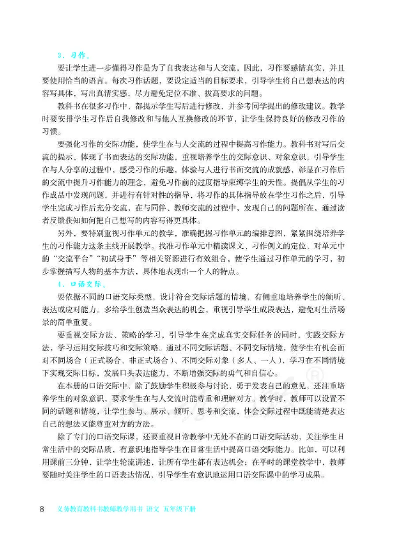 《统部编版语文五年级下册语文教师教学用书_小学1-6年级全科全套_1-6年级全科下册_五年级_五年级下语文_语文五下综合资料小学五年级语文下册_3-10-2-3、课件、讲义、教案》第10页预览