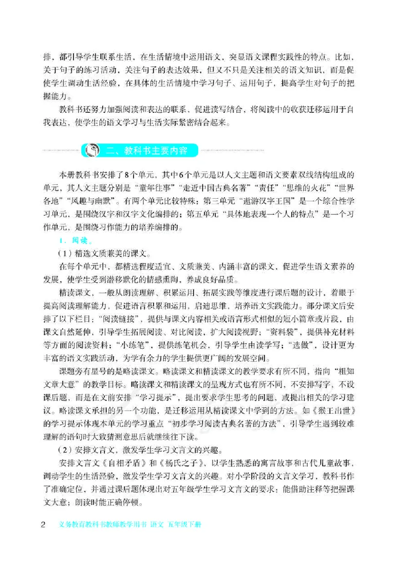 《统部编版语文五年级下册语文教师教学用书_小学1-6年级全科全套_1-6年级全科下册_五年级_五年级下语文_语文五下综合资料小学五年级语文下册_3-10-2-3、课件、讲义、教案》第4页预览