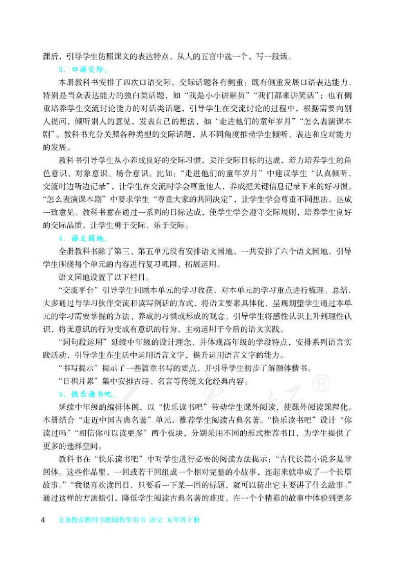 《统部编版语文五年级下册语文教师教学用书_小学1-6年级全科全套_1-6年级全科下册_五年级_五年级下语文_语文五下综合资料小学五年级语文下册_3-10-2-3、课件、讲义、教案》第6页预览