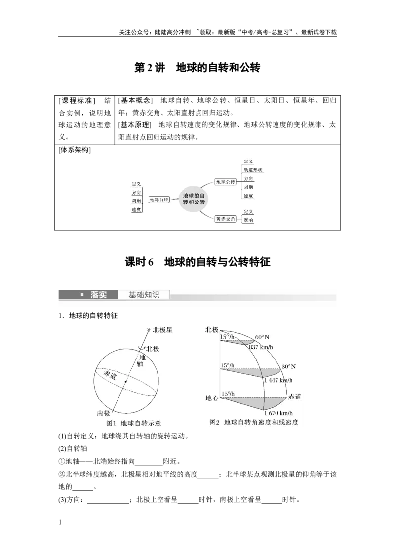 《第一部分　第二章　第2讲　课时6　地球的自转与公转特征_07-地理-高考总复习_一轮复习_2024年_2024高考地理大一轮复习课件讲义新人教版知识总结_2024年高考地理一轮复习讲义（新人教版）》第1页预览