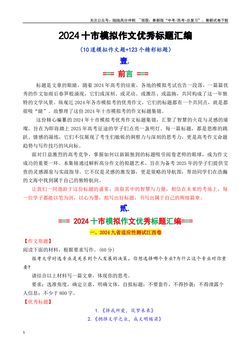 《专题2.22024年十市模拟作文优秀标题集锦_专项复习_2025年_2025年高考语文议论文写作秘籍》第1页预览