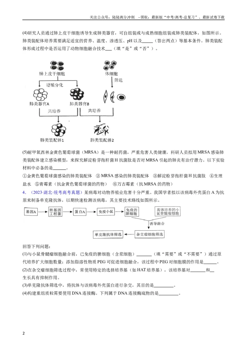 《专题20细胞工程与胚胎工程-五年（2019-2023）高考生物真题分项汇编（全国通用）（学生版）_06-生物-高考总复习_专项复习_2024年_2024年高考生物五年真题分项汇编（全国通用）》第2页预览
