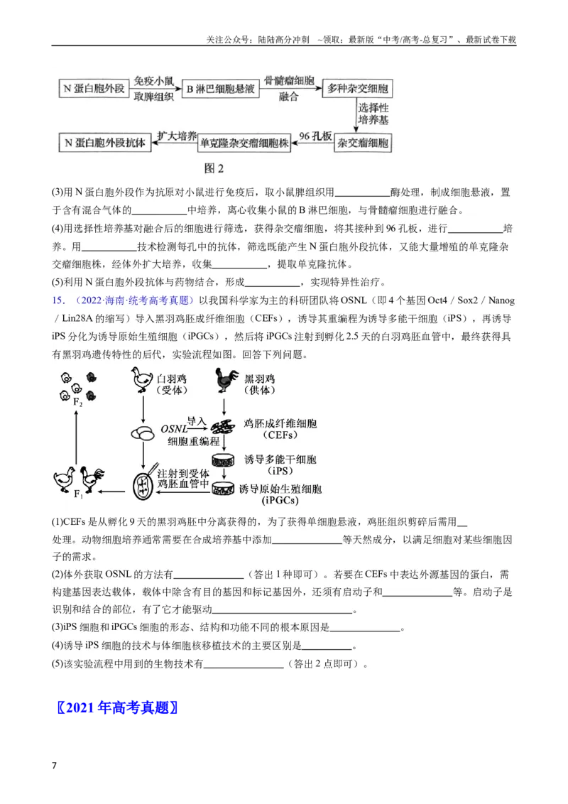 《专题20细胞工程与胚胎工程-五年（2019-2023）高考生物真题分项汇编（全国通用）（学生版）_06-生物-高考总复习_专项复习_2024年_2024年高考生物五年真题分项汇编（全国通用）》第7页预览
