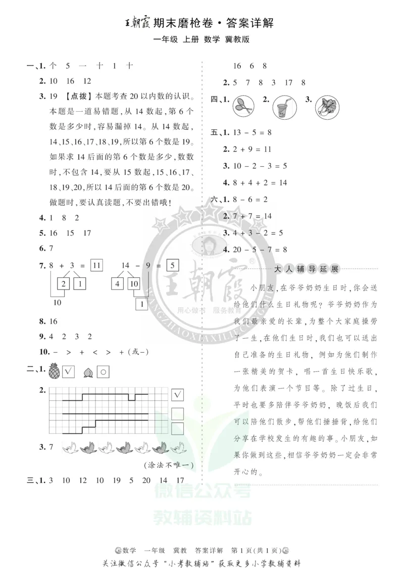 《王朝霞期末复习磨枪卷一年级上册数学冀教版答案_小初高学习资料合集（每天更新）_1~6年级全册王朝霞期末复习磨枪卷_1年级》第1页预览