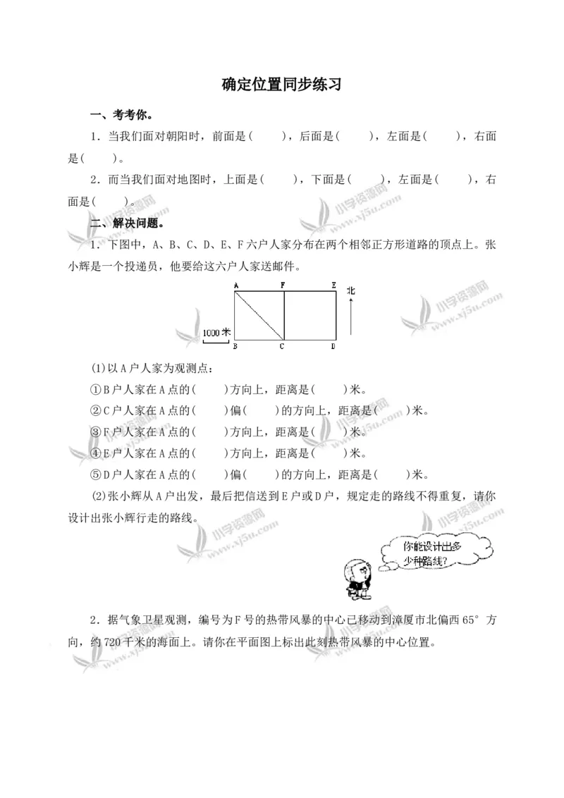 《确定位置同步练习4_小学1-6年级全科全套_1-6年级全科下册_六年级_数学_数学六下苏教版》第1页预览