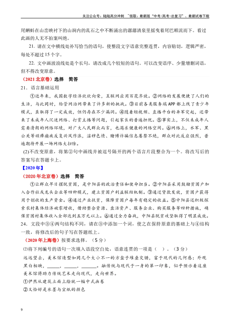 《专题19语言文字运用（句式类）十年（2014-2023（全国通用）（原卷版）_专项复习_2024年_2024年高考语文真题分项汇编五年十年真题专题练全国通用_十年（2014-2023）高考语文真题分项汇编》第9页预览