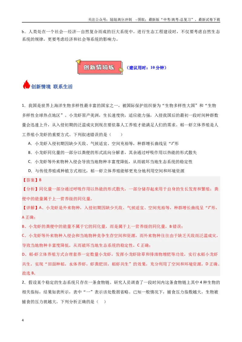 《专题17生态系统及其稳定性（解析版）_06-生物-高考总复习_专项复习_2025年_2025年高考生物重难点讲义专练（新高考通用）》第4页预览